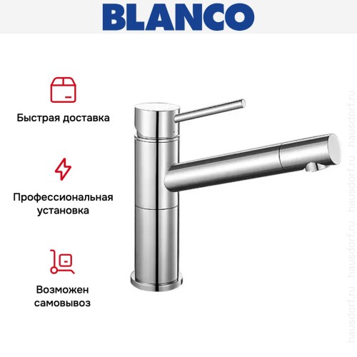 Смеситель Blanco Alta compact хром
