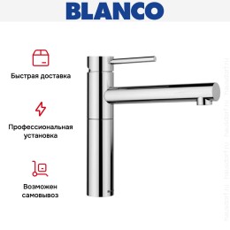 Смеситель Blanco ALTA II 527528 хром
