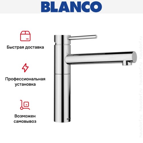 Смеситель Blanco ALTA II 527528 хром