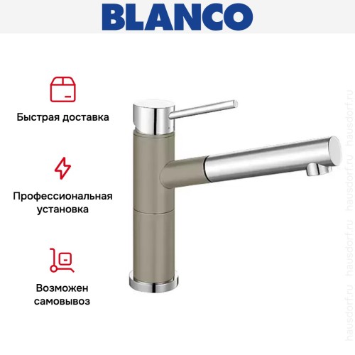 Смеситель Blanco Alta-S compact chrome/Silgranit серый беж