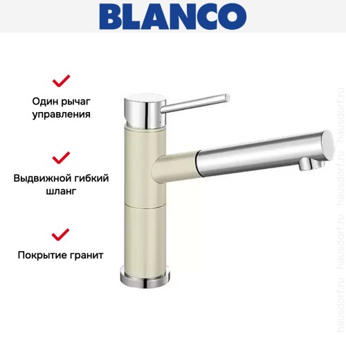Смеситель Blanco Alta-S compact chrome/Silgranit жасмин