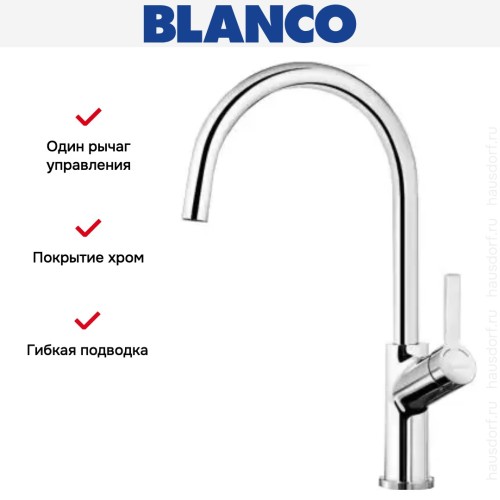 Смеситель Blanco Carena хром