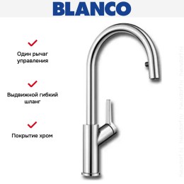 Смеситель Blanco Carena-S хром