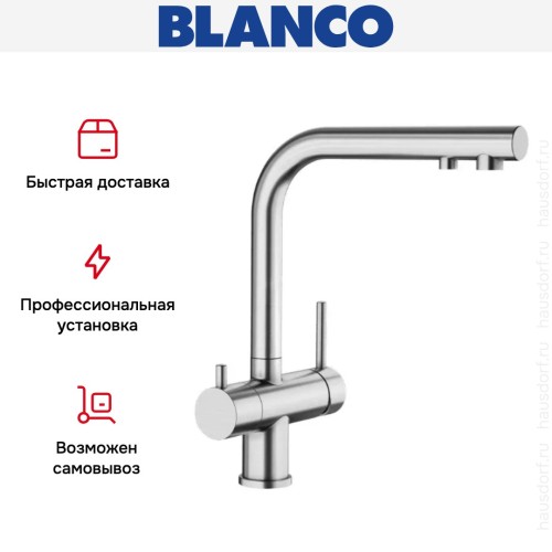 Смеситель Blanco FONTAS II 525138 нержавеющая сталь