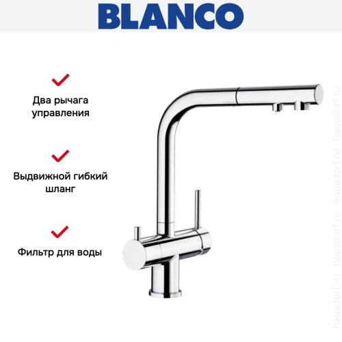 Смеситель Blanco FONTAS-S II 525198 хром