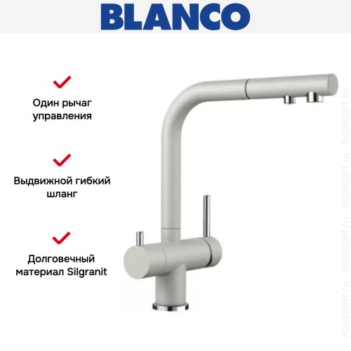 Смеситель Blanco FONTAS-S II SILGRANIT жемчужный