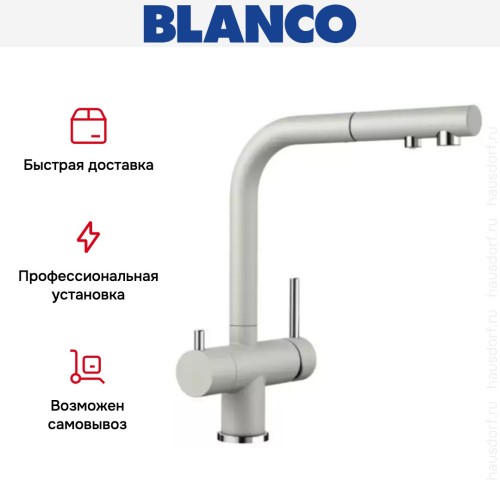 Смеситель Blanco FONTAS-S II SILGRANIT жемчужный