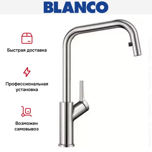 Смеситель Blanco JURENA-S хром