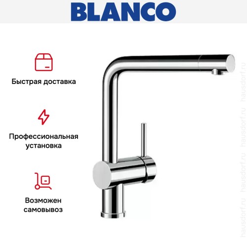 Смеситель Blanco Linus хром