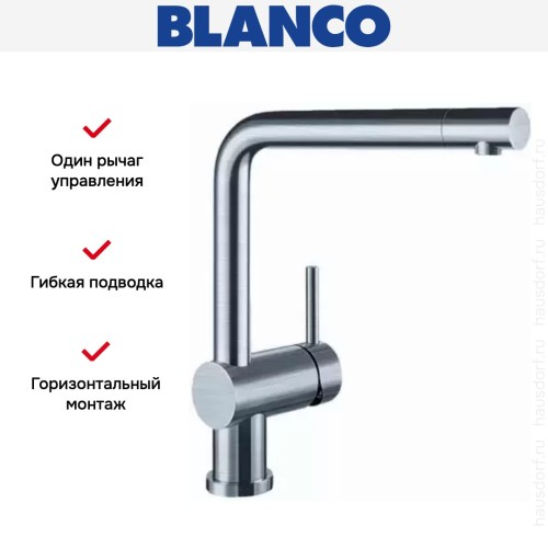 Смеситель Blanco Linus нержавеющая сталь полированная