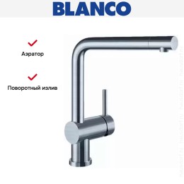 Смеситель Blanco Linus нержавеющая сталь полированная