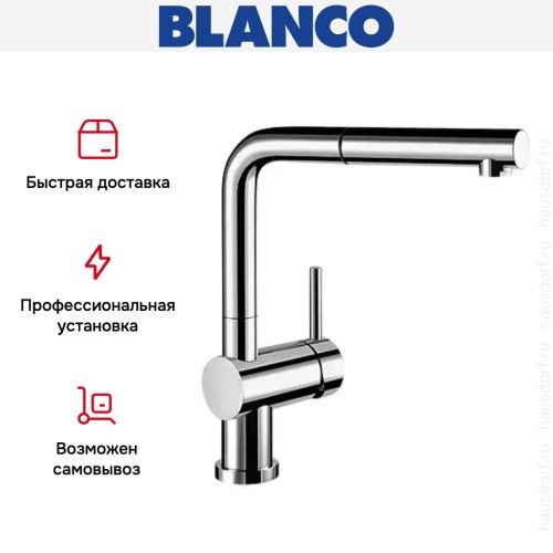 Смеситель Blanco Linus-S-F хром