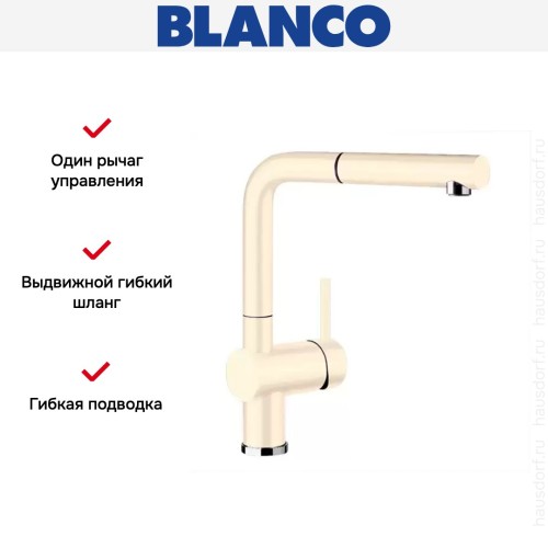 Смеситель Blanco Linus-S керамика глянцевая магнолия