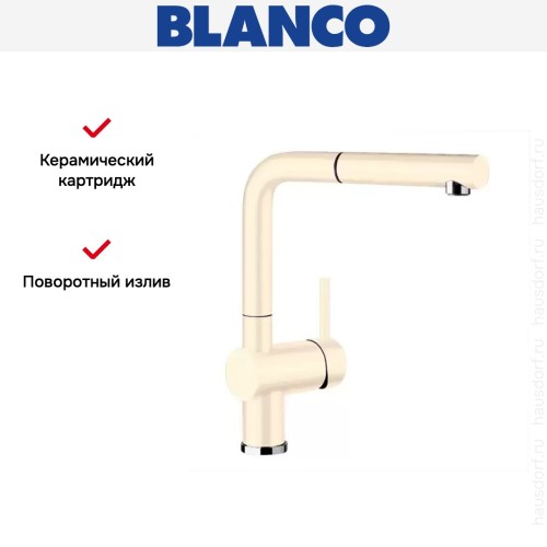 Смеситель Blanco Linus-S керамика глянцевая магнолия
