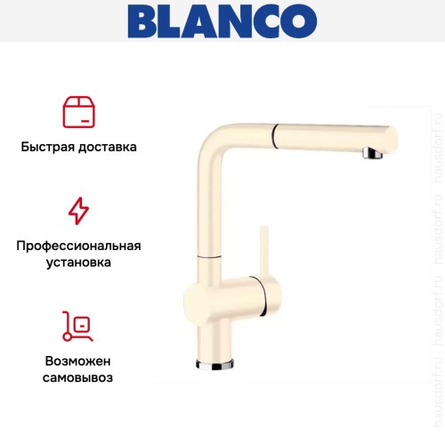 Смеситель Blanco Linus-S керамика глянцевая магнолия