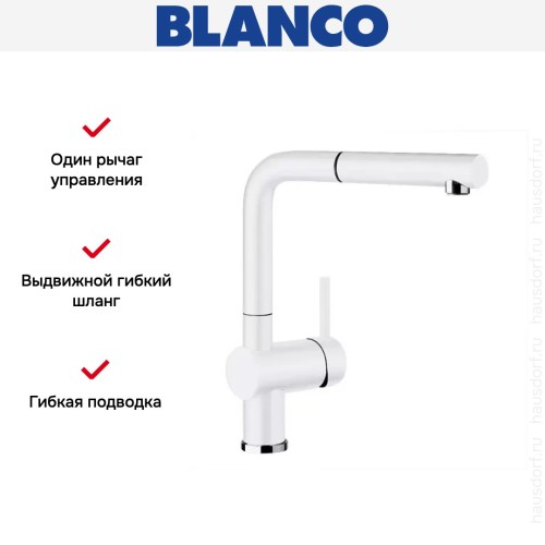 Смеситель Blanco Linus-S керамика глянцевый белый