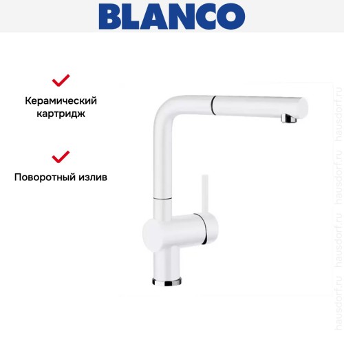 Смеситель Blanco Linus-S керамика глянцевый белый