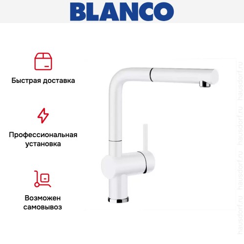 Смеситель Blanco Linus-S керамика глянцевый белый