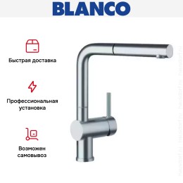 Смеситель Blanco Linus-S рычаг справа нержавеющая сталь