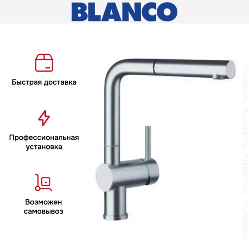 Смеситель Blanco Linus-S рычаг справа нержавеющая сталь