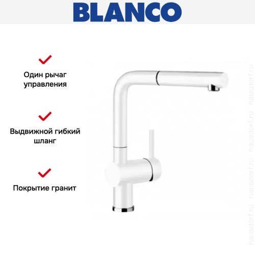 Смеситель Blanco Linus-S Silgranit белый