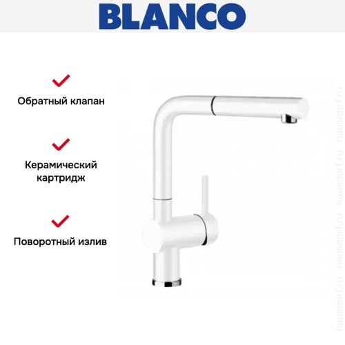 Смеситель Blanco Linus-S Silgranit белый