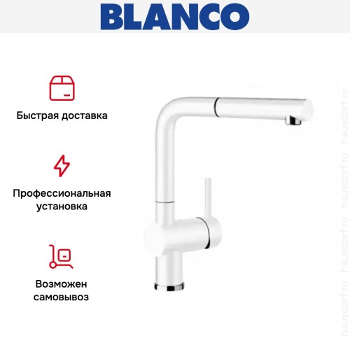 Смеситель Blanco Linus-S Silgranit белый
