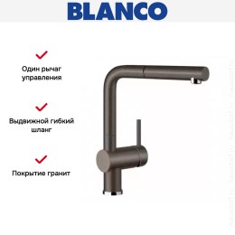 Смеситель Blanco Linus-S Silgranit кофе