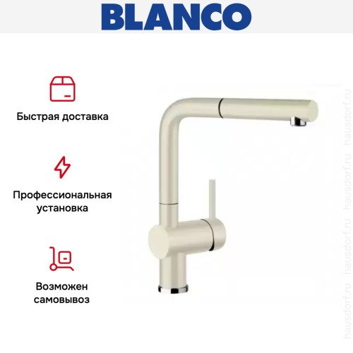 Смеситель Blanco Linus-S Silgranit жасмин