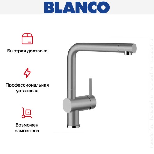 Смеситель Blanco Linus Silgranit алюметаллик