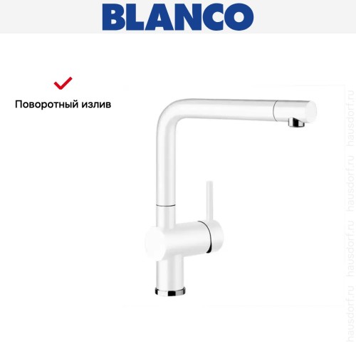 Смеситель Blanco Linus Silgranit белый