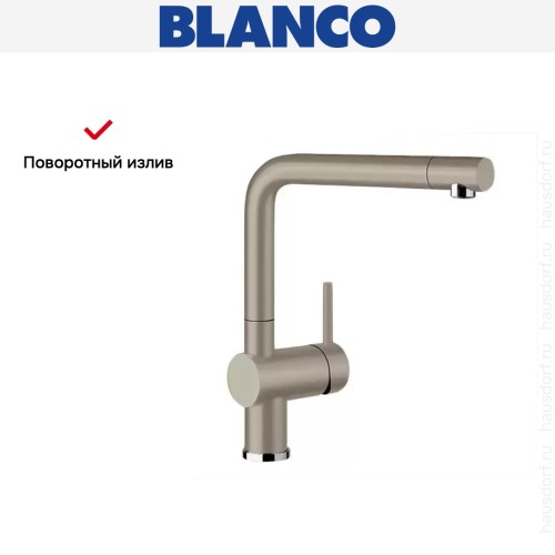 Смеситель Blanco Linus Silgranit серый беж