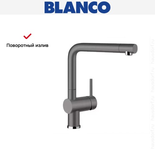 Смеситель Blanco Linus Silgranit темная скала