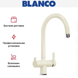 Смеситель Blanco TRIMA 526266 Silgranit жасмин