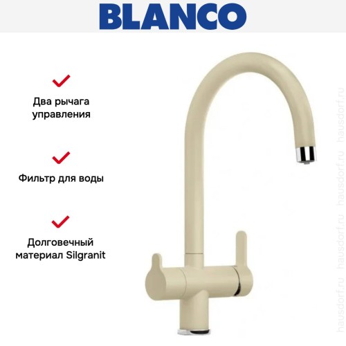 Смеситель Blanco TRIMA 526267 Silgranit шампань