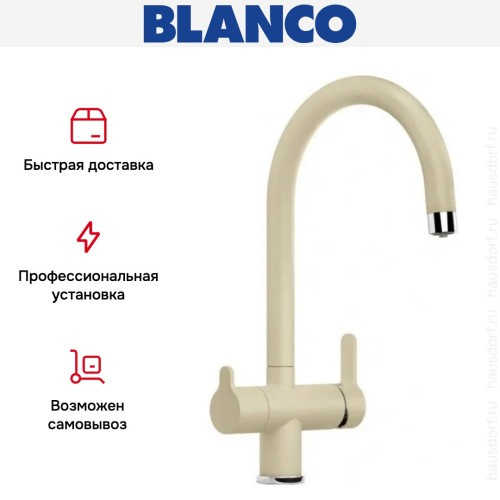 Смеситель Blanco TRIMA 526267 Silgranit шампань
