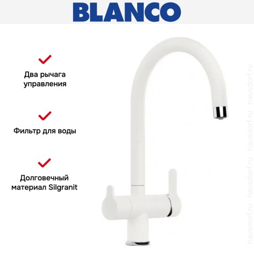 Смеситель Blanco TRIMA 526268 Silgranit белый