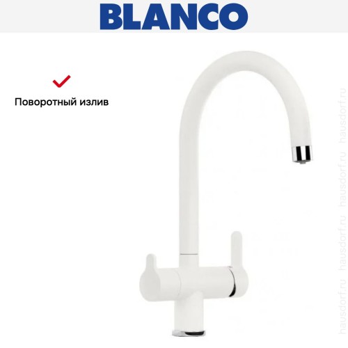 Смеситель Blanco TRIMA 526268 Silgranit белый