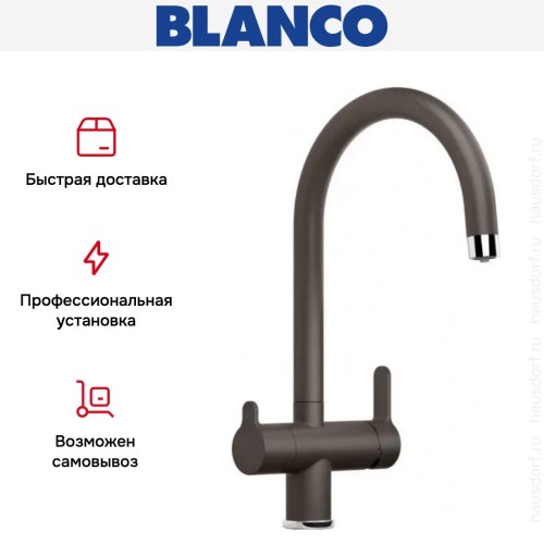 Смеситель Blanco TRIMA 526269 Silgranit кофе