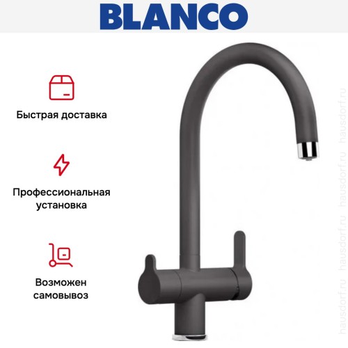 Смеситель Blanco TRIMA 526271 Silgranit темная скала