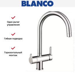 Смеситель Blanco TRIMA Хром + фильтр для воды BWT-БАРЬЕР EXPERT STANDARD хром
