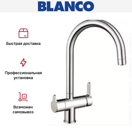 Смеситель Blanco TRIMA Хром + фильтр для воды BWT-БАРЬЕР EXPERT STANDARD хром