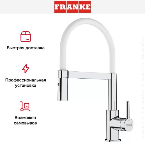 Ручной душ Franke Lina Semi-pro хром/белый