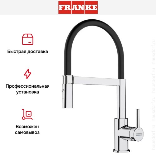 Ручной душ Franke Lina Semi-pro хром/черный