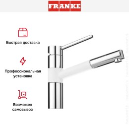 Смеситель Franke 350 хром/белый