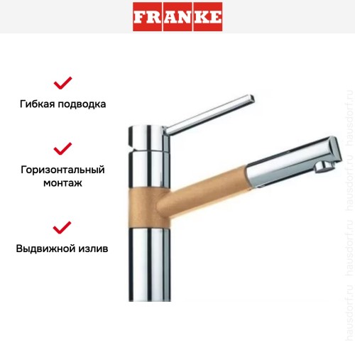 Смеситель Franke 350 хром/бежевый