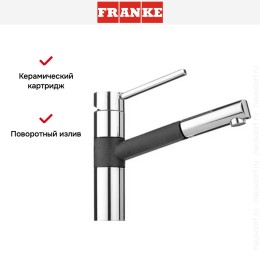 Смеситель Franke 350 хром/оникс
