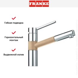 Смеситель Franke 350 хром/сахара