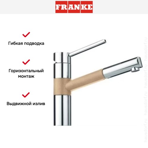 Смеситель Franke 350 хром/сахара