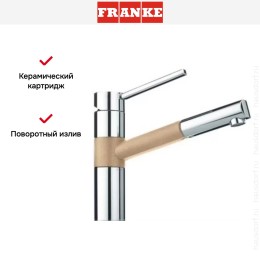 Смеситель Franke 350 хром/сахара